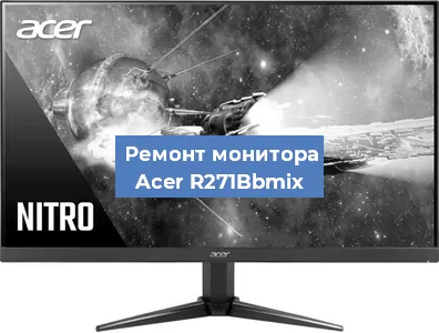 Ремонт монитора Acer R271Bbmix в Москве